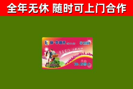 缙云县回收购物卡